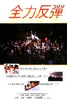 全力反弹封面图