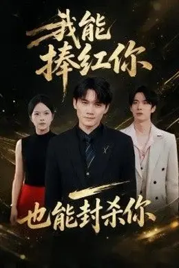 我能捧红你，也能封杀你封面图