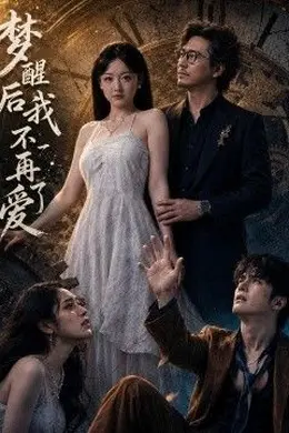 梦醒后我不再爱了封面图