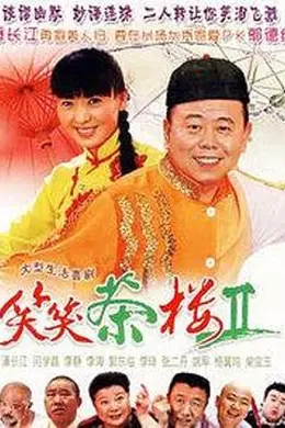 笑笑茶楼第二季封面图