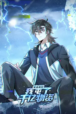 寒冰末日：我屯了千亿物资海报图片