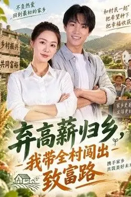 弃高薪归乡，我带全村闯出致富路封面图