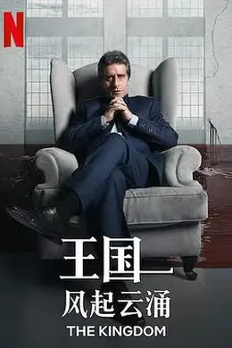 王国：风起云涌封面图