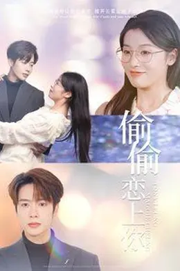 偷偷恋上你海报图片