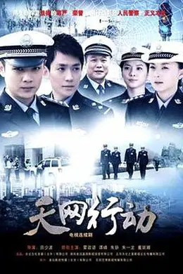 天网行动2019封面图