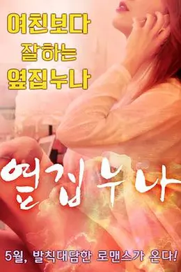 《邻家姐姐》幕后揭秘：한빛나如何演绎偷窥与失控的伦理边界（2016）封面图