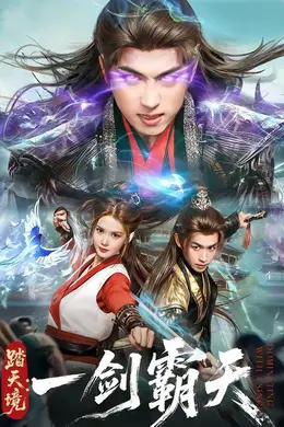 踏天境：一剑霸天封面图