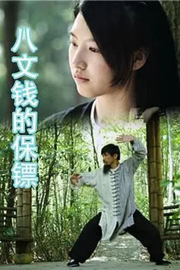 八文钱的保镖封面图