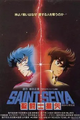 圣斗士星矢：真红少年传说海报图片