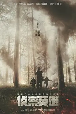 侦察英雄封面图