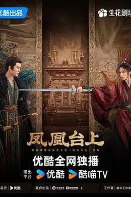 凤凰台上封面图