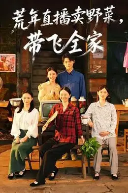 荒年直播卖野菜带飞全家海报图片