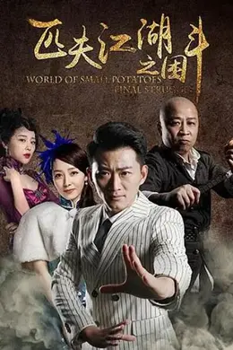 匹夫江湖之困斗封面图