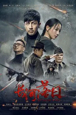 长河落日封面图