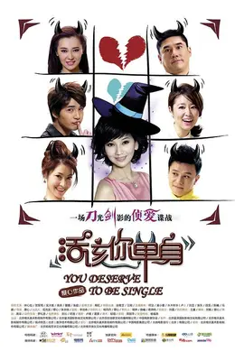 活该你单身封面图