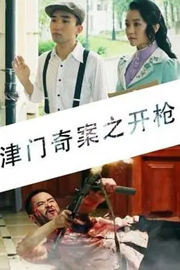 津门奇案之开枪封面图