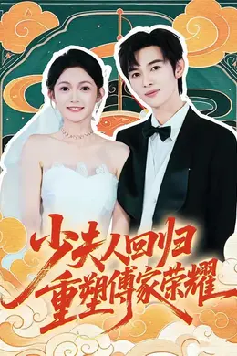 少夫人回归，重塑傅家荣耀封面图