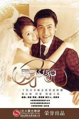 男才女貌封面图