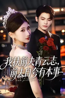 我扶前夫青云志，前夫自夸有本事海报图片