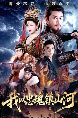 我以忠魂镇山河封面图
