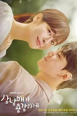 三姐弟要勇敢封面图