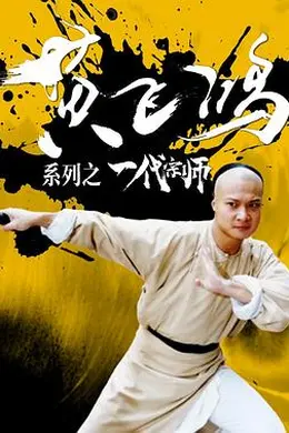 黄飞鸿系列之一代宗师封面图