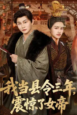 我当县令三年，震惊了女帝海报图片