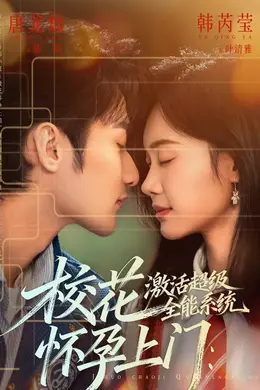 校花怀孕上门：激活超级全能系统海报图片