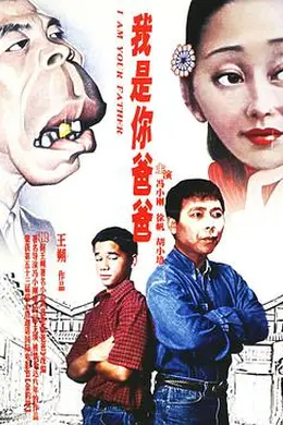 我是你爸爸封面图