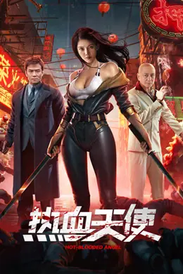 热血天使封面图