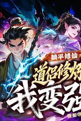 躺平修仙，道侣修炼我变强封面图