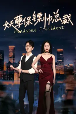 妖孽保镖帅总裁海报图片