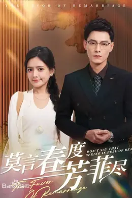 莫言春度芳菲尽海报图片