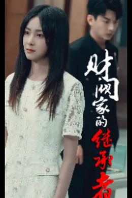 财阀家的继承者海报图片
