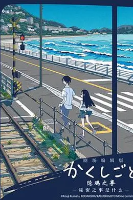 隐瞒之事 剧场剪辑版 秘密是什么海报图片