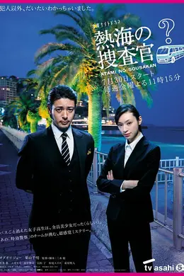 热海的搜查官封面图