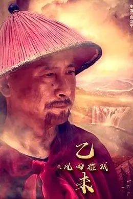 乙未之风雨摧城封面图