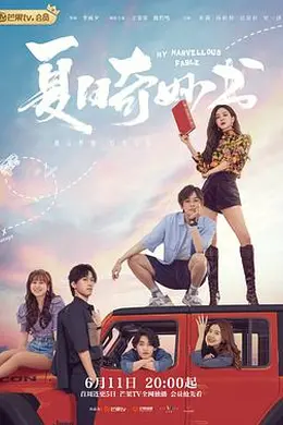 夏日奇妙书封面图