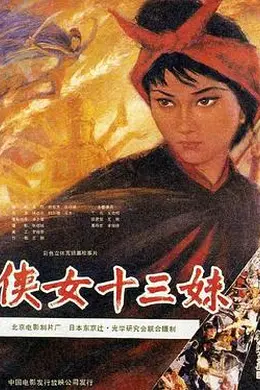 侠女十三妹封面图