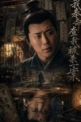 我奉命查我被杀一案封面图