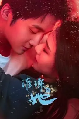 璀璨的她（2026）海报图片