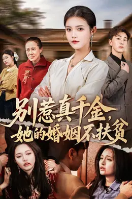 别惹真千金，她的婚姻不扶贫海报图片