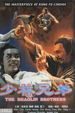 少林兄弟封面图