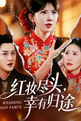 红妆尽头，幸有归途封面图