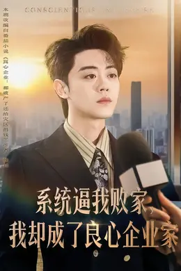 系统逼我败家，我却成了良心企业家封面图