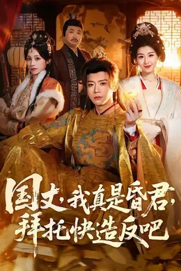 国丈，我真是昏君，拜托快造反吧封面图