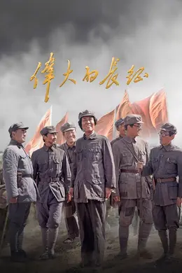 伟大的长征封面图