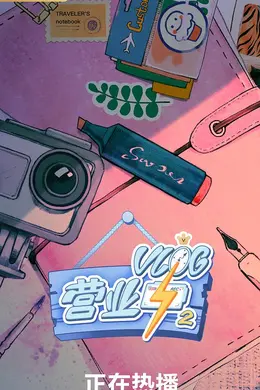 Vlog营业中2封面图