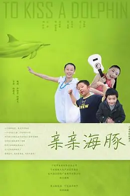 亲亲海豚海报图片