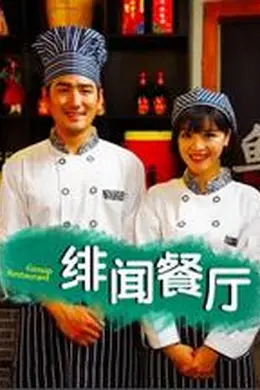 绯闻餐厅封面图